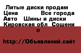 Литые диски продам › Цена ­ 6 600 - Все города Авто » Шины и диски   . Кировская обл.,Сошени п.